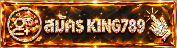 ปุ่มสมัคร KING789 ทางเข้าเล่นจากเว็บไซต์หลัก