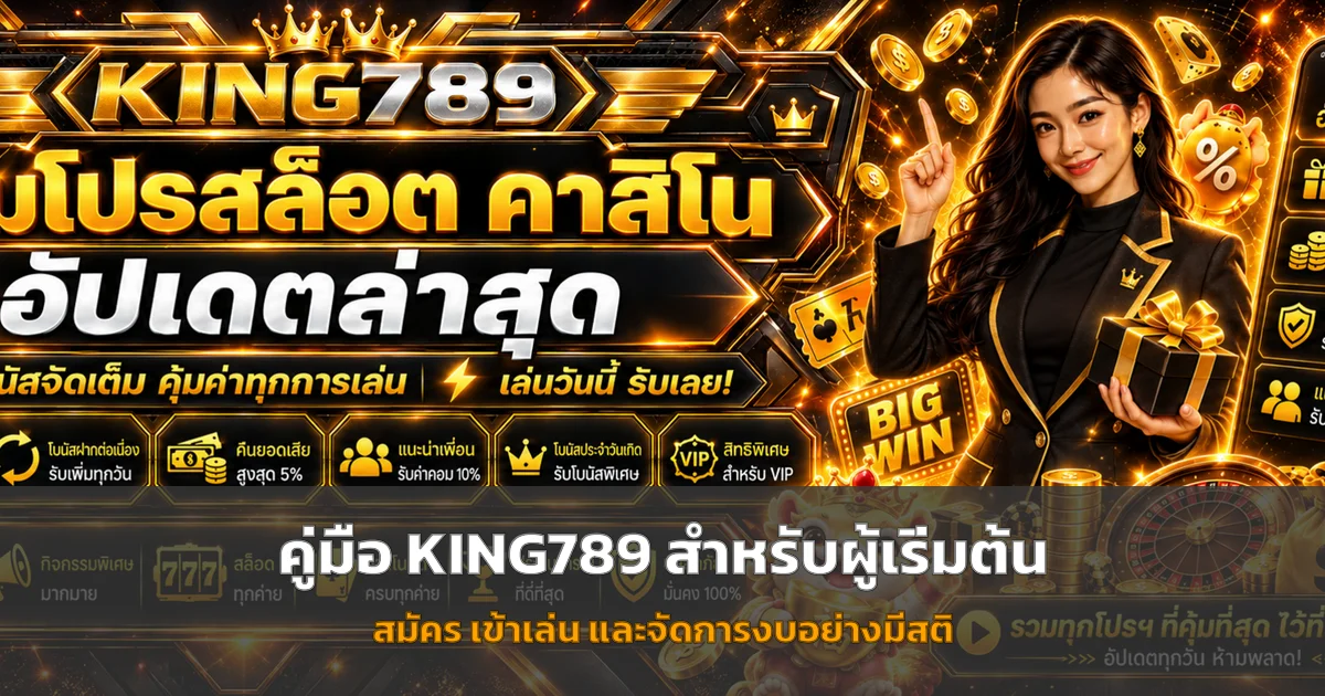 KING789 ทางเข้า วิธีตรวจลิงก์ สมัคร และฝากถอน